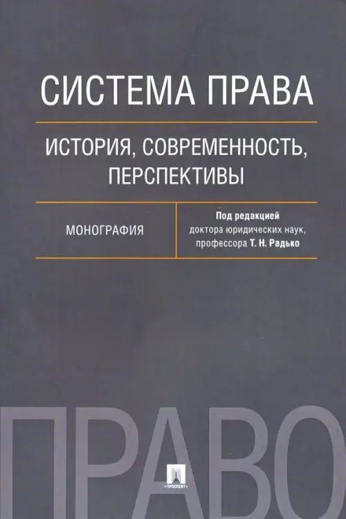 Система права. История, современность, перспективы. Монография