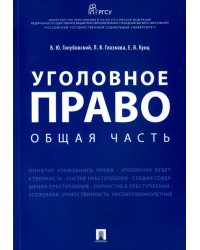 Уголовное право. Общая часть. Учебное пособие