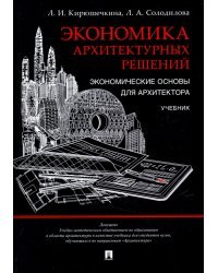 Экономика архитектурных решений. Экономические основы для архитектора. Учебник