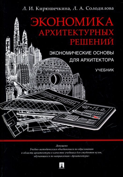 Экономика архитектурных решений. Экономические основы для архитектора. Учебник