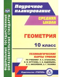 Геометрия. 10 класс. Технологические карты уроков по учебнику Л. С. Атанасяна, В. Ф. Бутузова ФГОС