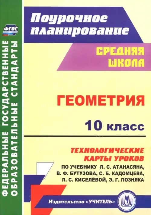 Геометрия. 10 класс. Технологические карты уроков по учебнику Л. С. Атанасяна, В. Ф. Бутузова ФГОС