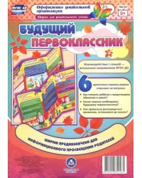 Ширма для родительского уголка. Будущий первоклассник ФГОС ДО