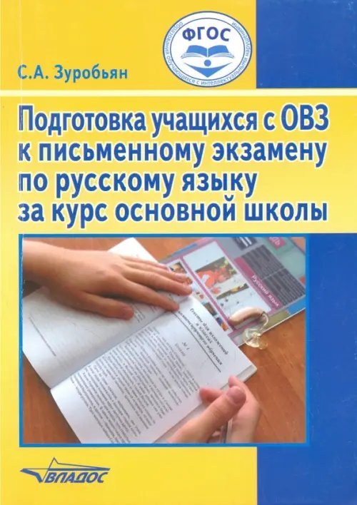 Подготовка учащихся с ОВЗ к письменному экзамену по русскому языку за курс основной школы. ФГОС