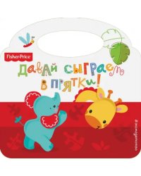 Fisher Price. Давай сыграем в прятки!