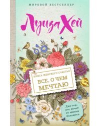 Книга женского счастья. Все о чем мечтаю