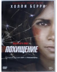 DVD. Похищение