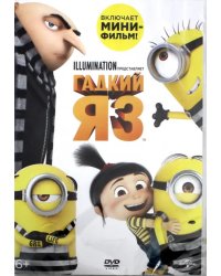 DVD. Гадкий я 3