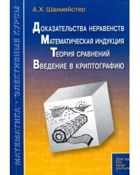 Доказательства неравенств. Математическая индукция. Теория сравнений. Введение в криптографию