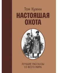 Настоящая охота. Лучшие рассказы со всего мира