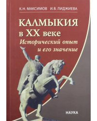 Калмыкия в ХХ веке. Исторический опыт и его значение