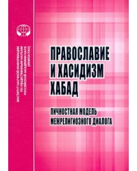 Православие и хасидизм хабад. Личностная модель межрелигиозного диалога