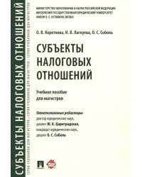 Субъекты налоговых отношений. Учебное пособие для магистров