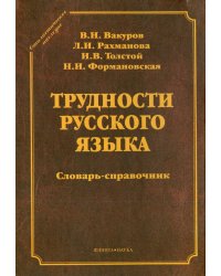 Трудности русского языка. Словарь-справочник