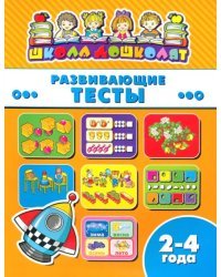 Школа дошколят. Развивающие тесты. 2-4 года