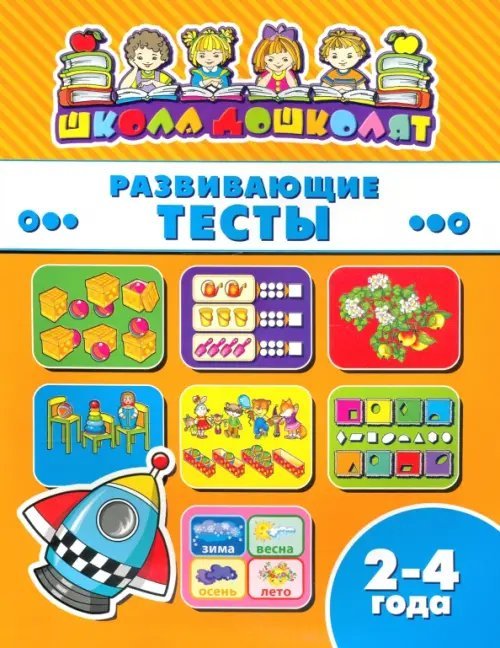 Школа дошколят. Развивающие тесты. 2-4 года