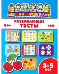 Развивающие тесты. 3-5 лет