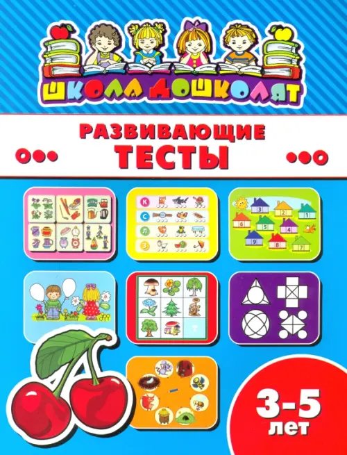 Развивающие тесты. 3-5 лет