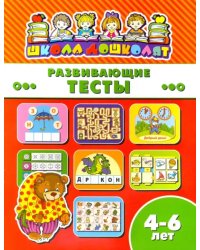 Школа дошколят. Развивающие тесты. 4-6 лет