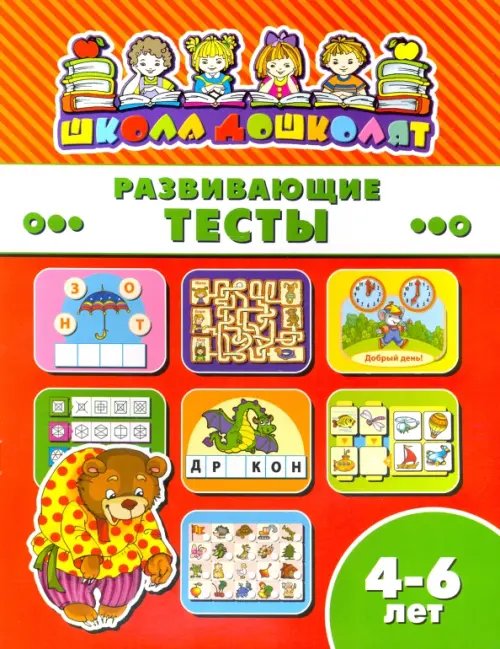 Школа дошколят. Развивающие тесты. 4-6 лет