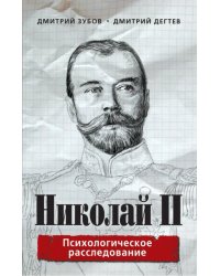 Николай II. Психологическое расследование