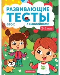 2-3 года. Книжка с тестами и наклейками. ФГОС