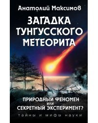 Загадка Тунгусского метеорита