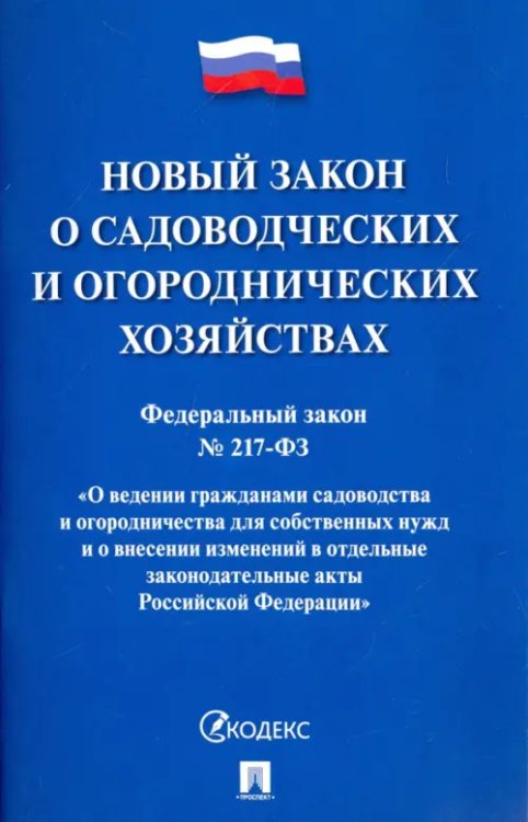 Федеральный закон О садоводческих и огороднических хозяйствах № 217-ФЗ