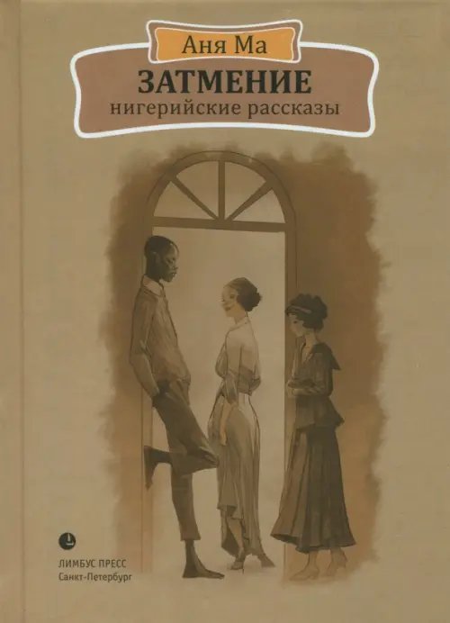 Затмение. Нигерийские рассказы