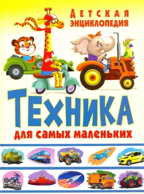 Техника для самых маленьких. Детская энциклопедия