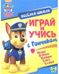 Играй и учись с Гончиком