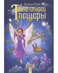 Тайна старой пещеры. Книга 2