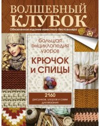 Большая энциклопедия узоров. Крючок и спицы: 2160 рисунков, узоров и схем для вязания