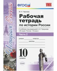 История России. 10 класс. Рабочая тетрадь к учебнику А.В. Торкунова. В 3-х частях. Часть 2. ФГОС