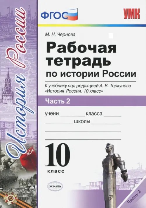 История России. 10 класс. Рабочая тетрадь к учебнику А.В. Торкунова. В 3-х частях. Часть 2. ФГОС