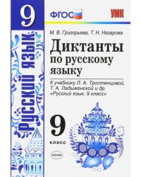 Русский язык. 9 класс. Диктанты к учебнику Л. А. Тростенцовой, Т. А. Ладыженской и др. ФГОС