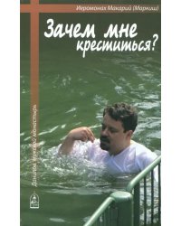 Зачем мне креститься?