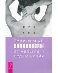 Эффективный самомассаж от недугов и недомоганий