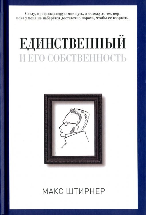 Единственный и его собственность