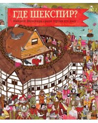 Где Шекспир?Найдите Шекспира среди героев его пьес