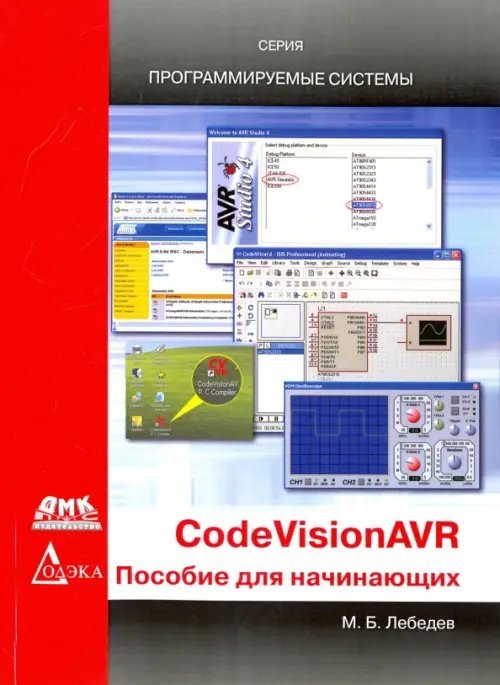 CodeVisionAVR. Пособие для начинающих