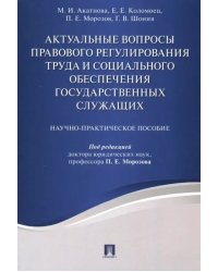 Актуальные вопросы правового регулирования труда и социального обеспечения государственных служащих