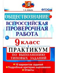 ВПР. Обществознание. 9 класс. Практикум. ФГОС