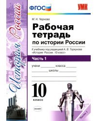 История России. 10 класс. Рабочая тетрадь к учебнику под ред. Торкунова. В 3-х частях. Часть 1. ФГОС