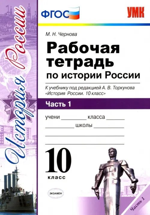 История России. 10 класс. Рабочая тетрадь к учебнику под ред. Торкунова. В 3-х частях. Часть 1. ФГОС