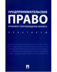 Предпринимательское право. Правовое сопровождение бизнеса. Практикум