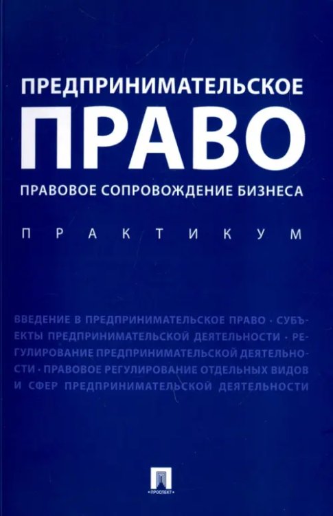 Предпринимательское право. Правовое сопровождение бизнеса. Практикум