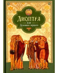 Диоптра, или Духовное зерцало. Сборник душеполезных поучений и благоговейных размышлений