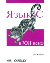 Язык С в XXI веке