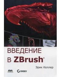 Введение в ZBrush 4